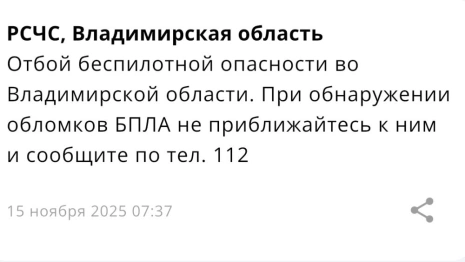 Во Владимирской области угроза атаки БПЛА продлилась 12 часов