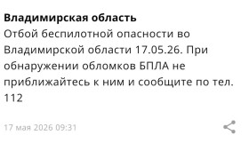 Владимирцам запретили приближаться к обломкам БПЛА после угрозы атаки 16-17 мая