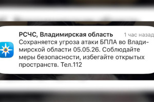 Во Владимирской области 5 мая сохраняется угроза атаки БПЛА