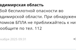 Во Владимирской области угроза атаки БПЛА продлилась 6 часов