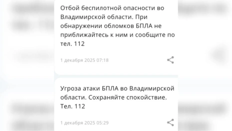 Утром 1 декабря над Владимирской областью нависла угроза атаки БПЛА