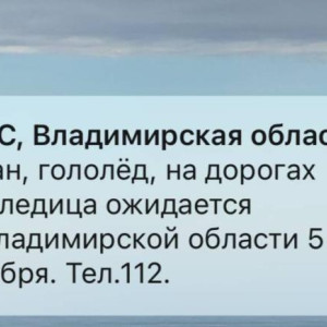 МЧС разослало экстренное предупреждение во Владимирской области