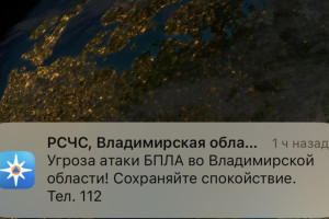 Во Владимирской области утром 24 ноября объявили угрозу атаки БПЛА