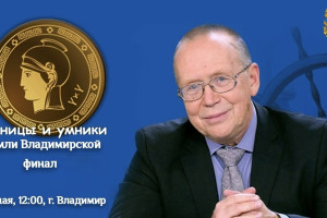 Во Владимире проходит финал «Умников и умниц земли Владимирской»