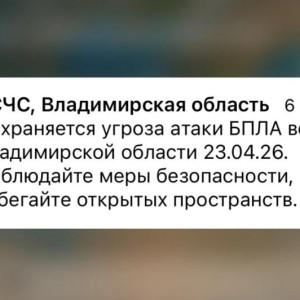 МЧС разослало экстренное предупреждение о БПЛА во Владимирской области