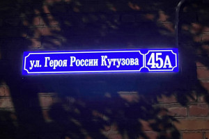 Во Владимире на зданиях начали появляться таблички с названием улицы Героя России Кутузова
