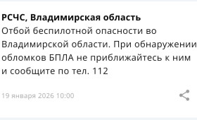 Владимирцам запретили приближаться к обломкам БПЛА после угрозы атаки 19 января