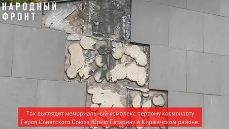 Во Владимирской области разрушился мемориал Юрия Гагарина
