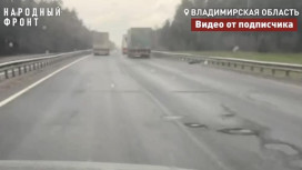Трассу М-7 во Владимирской области до сих пор не отремонтировали
