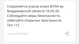 Во Владимирской области 16 мая сохраняется угроза атаки БПЛА