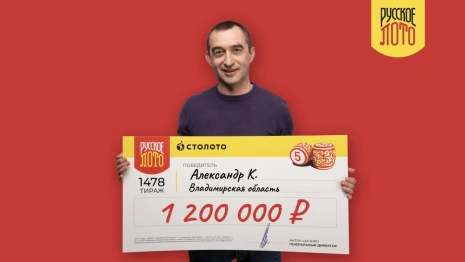 Электромеханик из Владимирской области выиграл в лотерею 1,2 млн рублей