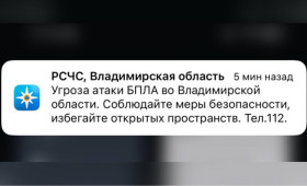 Угроза атаки БПЛА нависла над Владимирской областью 27 декабря