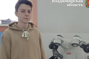 Во Владимире школьник разработал программу для робота-лаборанта