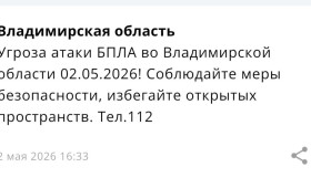Угрозу атаки БПЛА объявили во Владимирской области 2 мая