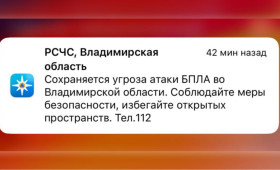 Во Владимирской области 30 марта сохраняется угроза атаки БПЛА