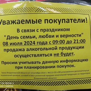 Во Владимирской области в День семьи, любви и верности запретят продавать алкоголь