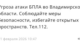 Угроза атаки БПЛА нависла над Владимирской областью утром 11 февраля