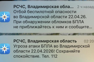 Угроза атаки БПЛА нависла над Владимирской областью в ночь на 22 апреля