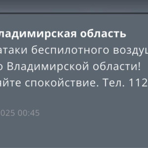 Во Владимирской области объявили угрозу атаки БПЛА