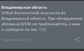 Режим беспилотной опасности во Владимирской области продлился 12 часов