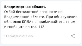 БПЛА-опасность продлилась во Владимирской области более суток