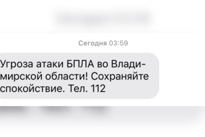 Ночью 3 декабря над Владимирской областью нависла угроза атаки БПЛА