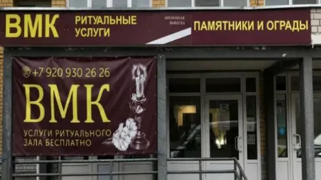 Жители Коврова пожаловались на ритуальную контору под окнами
