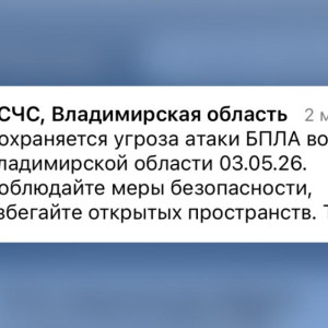 МЧС разослало срочное сообщение о БПЛА во Владимирской области