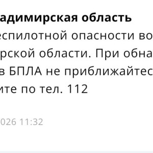 Владимирцам запретили приближаться к обломкам БПЛА после угрозы атаки 9 февраля
