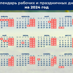 Стали известны даты выходных в 2024 году