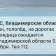 МЧС разослало экстренное предупреждение во Владимирской области
