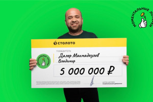 Братья из Владимира выиграли в лотерею 5 млн рублей