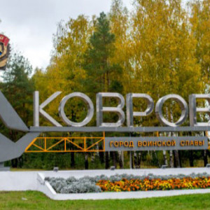 Ковров остался без звания «Город трудовой доблести»