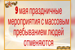 В Петушках отменили все массовые мероприятия ко Дню Победы