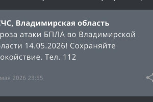 Угрозу атаки БПЛА объявили во Владимирской области 14 мая