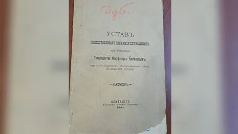 В библиотеке имени Ленина нашли дореволюционный устав владимирской фабрики