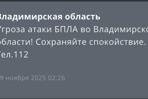 Угрозу атаки БПЛА объявили во Владимирской области ночью 29 ноября