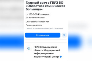 Во Владимире главврача областной больницы ищут по объявлению