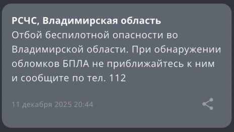 БПЛА опасность отменили во Владимирской области вечером 11 декабря