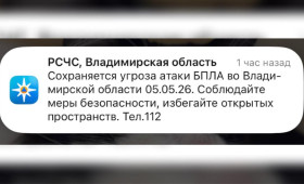 Во Владимирской области 5 мая сохраняется угроза атаки БПЛА