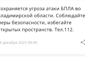Во Владимирской области 19 декабря сохраняется угроза атаки БПЛА