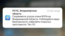 МЧС разослало экстренное сообщение об атаке БПЛА во Владимирской области