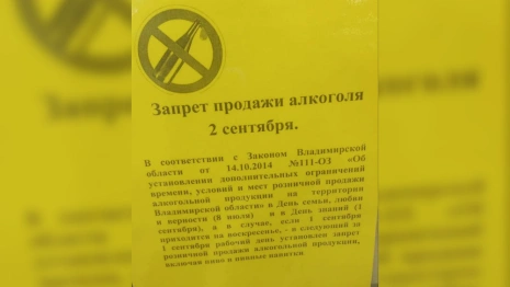 Владимирские магазины напомнили о запрете продажи алкоголя 2 сентября 2024 года