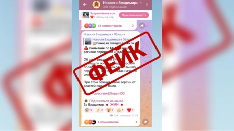 Во Владимире распространили фейк о пожаре на складах из-за атаки БПЛА