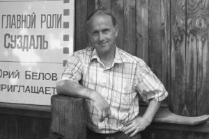 В Суздале скончался журналист Юрий Белов