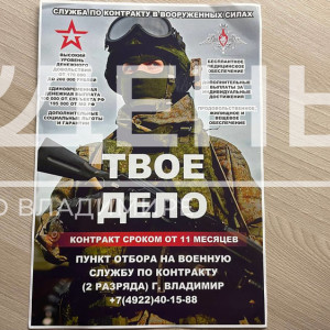 Во Владимире распространили рекламные листовки о службе по контракту