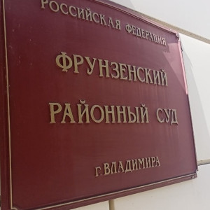 Во Владимире в очередной раз отложили суд из-за гибели 5-летнего мальчика в ОДКБ