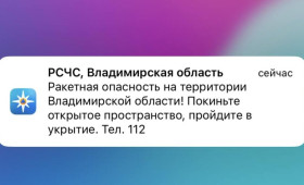 Во Владимирской области объявили ракетную опасность