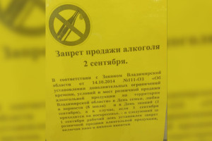 Владимирские магазины напомнили о запрете продажи алкоголя 2 сентября 2024 года