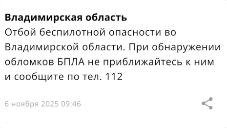 Во Владимирской области 6 ноября отменили опасность атаки БПЛА